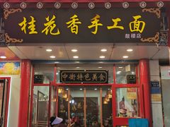 -桂花香手工面(鼓楼店)