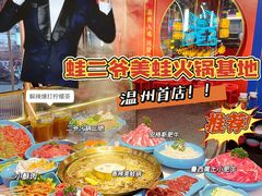 -蛙二爷美蛙火锅基地(温州总店)