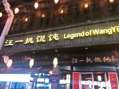 门面-汪一挑馄饨(老街店)