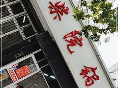 门面-劈柴院锅贴(沈阳路店)
