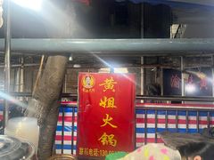 -渝味黄姐火锅(黄泥村店)