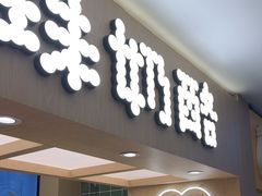 -宝珠奶酪(北京国瑞城购物中心店)