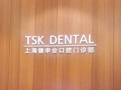 -TSK齿科德申会口腔门诊·联洋诊所