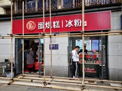 门面-贺记蛋烘糕(文庙西街店)