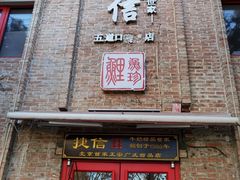 门面-捷信牛奶甜品世家(五道口店)