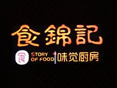-食锦记·福建私房菜(浦西万达店)
