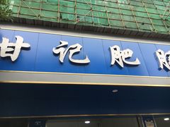 门面-甘记肥肠粉(马鞍北路店)