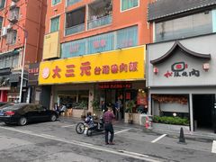 门面-大三元台湾鲁肉饭(沙井新桥店)