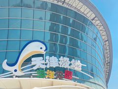 -海合安天津极地海洋公园