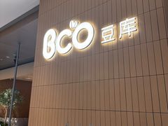 -Bco豆库(苏州中心店)