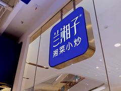 门面-兰湘子·湘菜小炒(石家庄万象城店)