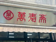 -万寿斋(山阴路店)