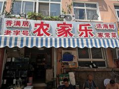 门面-香满居张记小厨私房菜(青岛站店)
