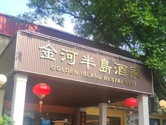 -金河半岛园林酒家(金融城店)