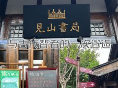 -见山书院