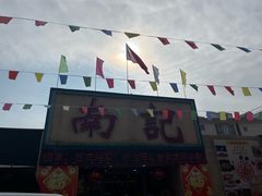 -寻味顺德·南记酒家·传统顺德菜·鱼生(广源路店)
