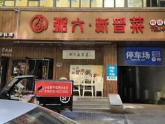 -粥六•新晋菜(柳巷店)