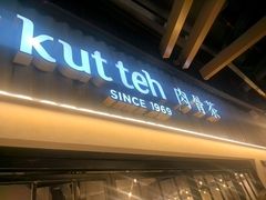 -松發肉骨茶(先得坊店)