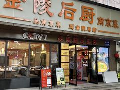 -金陵后厨·南京菜(新街口秣陵路店)