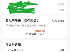-宏姐串串香(宏伟路店)