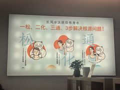 -长风拨筋养身(金虹桥店)
