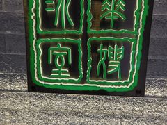 -华嫂冰室(湾仔店)