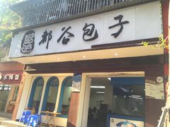 门面-都谷包子(天一广场店)