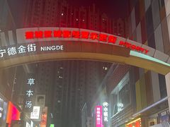 -万达广场(宁德蕉城店)