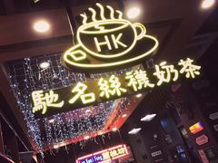 -香港鸿记冰室