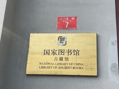 -国家图书馆·古籍馆