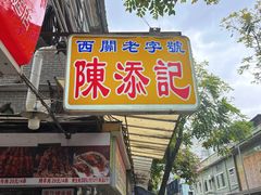 -陳添記·祖傳爽鱼皮(十五甫三巷店)