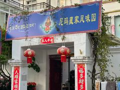 -尼玛藏家风味园(阿山食城店)
