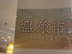 -盘飧市(春熙路店)