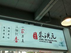 -朱洪元苏式面馆(绿宝广场店)