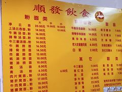 菜单-顺发饮食店(景泰西六巷店)