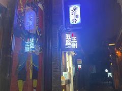 -品腐记·豆腐王朝(老门东总店)