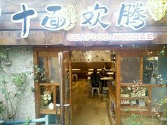 -十面欢腾·海鲜面·台式Bistro(长乐路店)