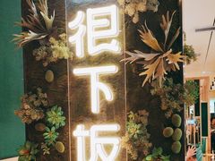-文记卢源外·江西小炒(凤城八路店)