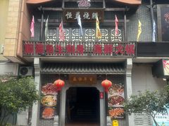 门面-百年恒益烧腊海鲜酒家·非遗传承(广州黄埔店)