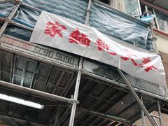 -麦文记面家(佐敦店)