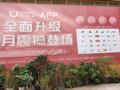 -优托邦(长兴路店)