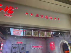 -孖记茶档·热腾茶餐(荔湾领展广场店)