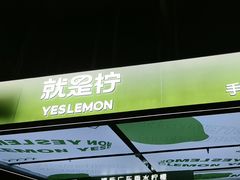 -Yes Lemon就是柠·手打柠檬茶(苏州中心一店)