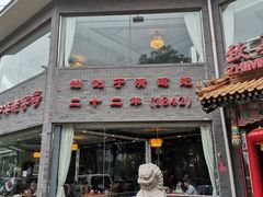 门面-致美楼(前门店)
