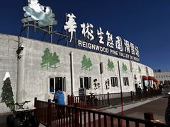 -华彬猛犸滑雪场