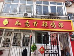 -如意香辣鸡架(总店)