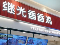 -1973继光香香鸡(大东方百货店)