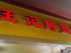 -汪记鲜鱼糊汤粉(沈阳路总店)