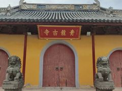 -上海青龙寺