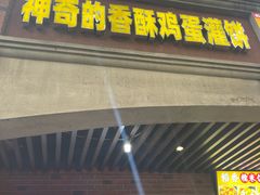 -神奇的香酥鸡蛋灌饼
